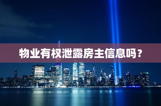 物业有权泄露房主信息吗？