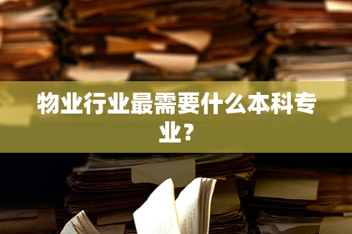 物业行业最需要什么本科专业？