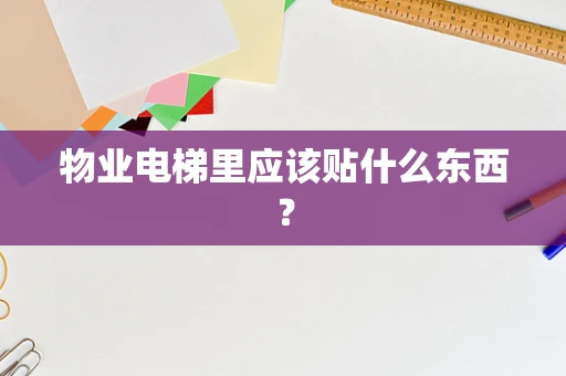 物业电梯里应该贴什么东西？