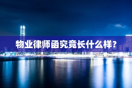 物业律师函究竟长什么样？