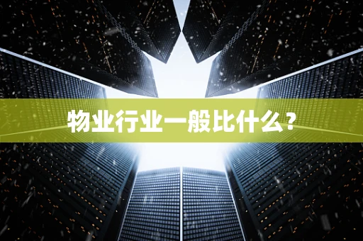 物业行业一般比什么？