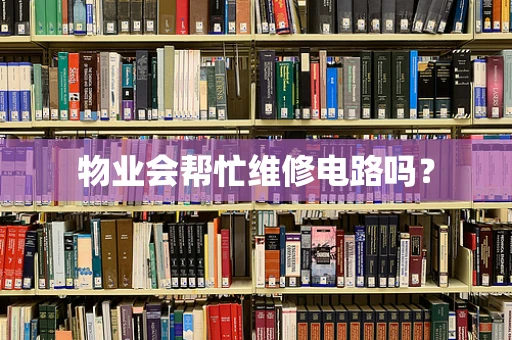 物业会帮忙维修电路吗？