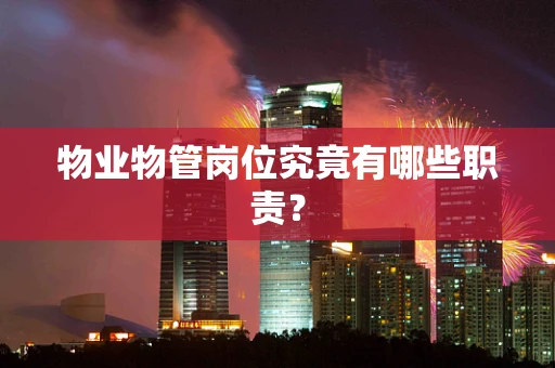 物业物管岗位究竟有哪些职责？
