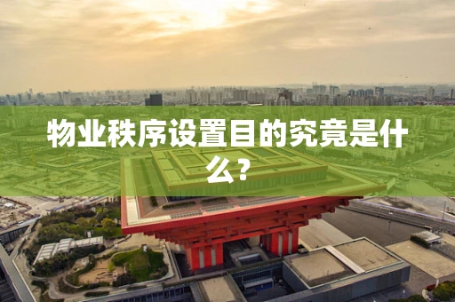 物业秩序设置目的究竟是什么？