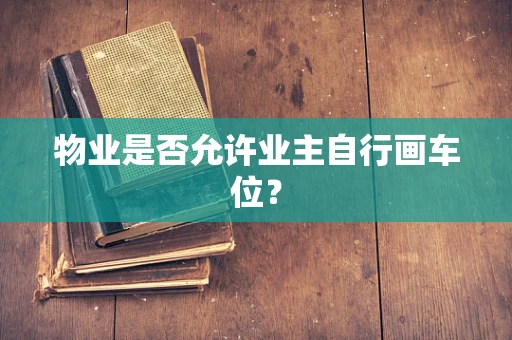 物业是否允许业主自行画车位？
