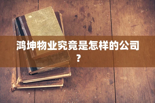 鸿坤物业究竟是怎样的公司？