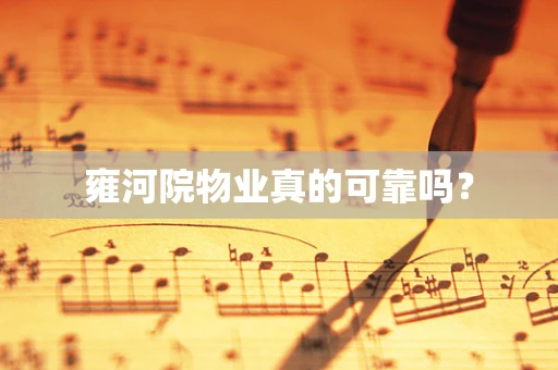雍河院物业真的可靠吗？