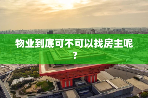 物业到底可不可以找房主呢？
