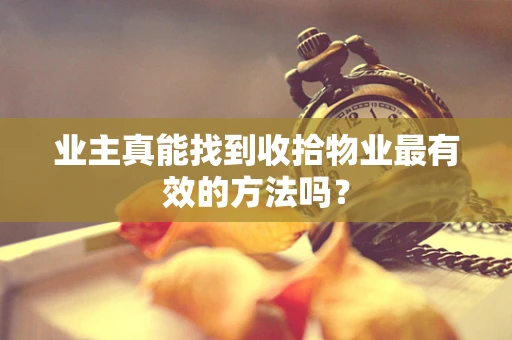 业主真能找到收拾物业最有效的方法吗？