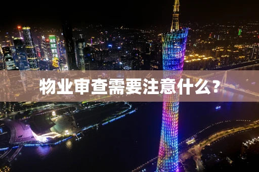 物业审查需要注意什么？