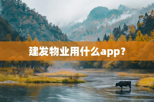建发物业用什么app？