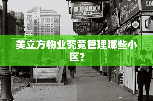 美立方物业究竟管理哪些小区？