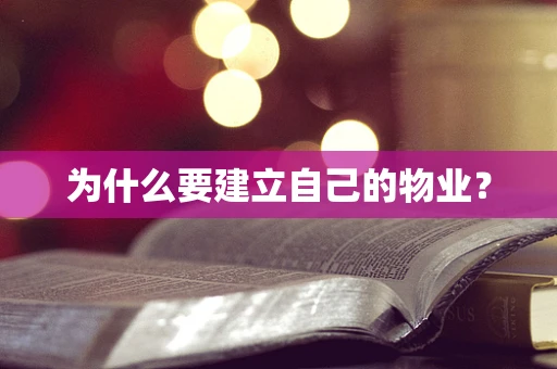 为什么要建立自己的物业？