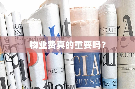 物业费真的重要吗？