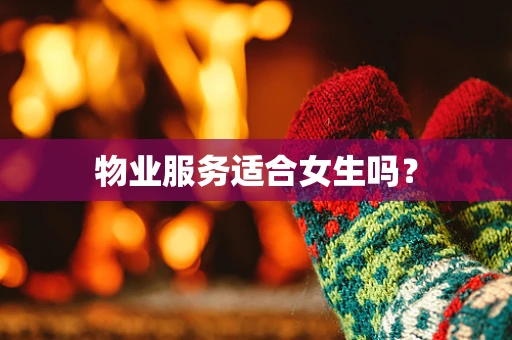 物业服务适合女生吗？