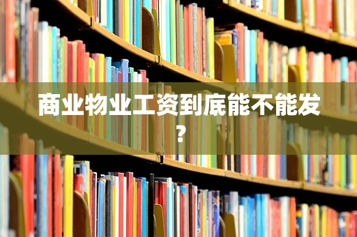 商业物业工资到底能不能发？