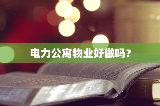 电力公寓物业好做吗？