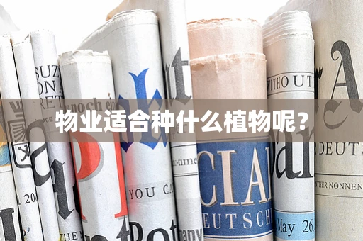 物业适合种什么植物呢？