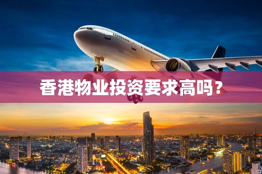 香港物业投资要求高吗？