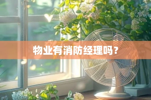 物业有消防经理吗？