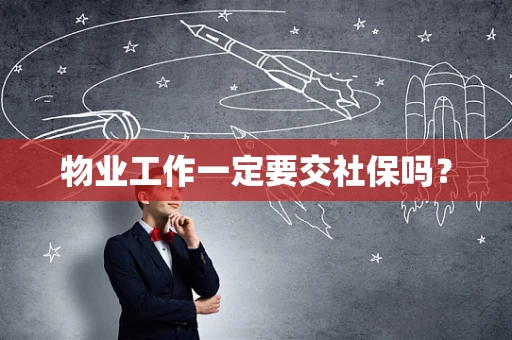 物业工作一定要交社保吗？