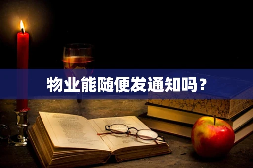 物业能随便发通知吗？