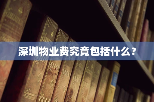 深圳物业费究竟包括什么？