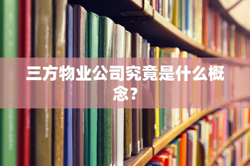 三方物业公司究竟是什么概念？