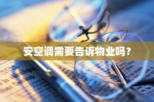 安空调需要告诉物业吗？