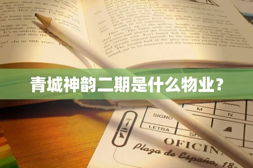 青城神韵二期是什么物业？