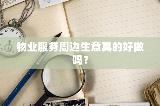 物业服务周边生意真的好做吗？