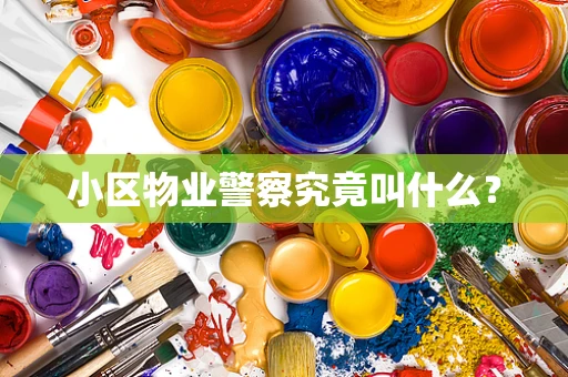 小区物业警察究竟叫什么？