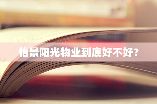 怡景阳光物业到底好不好？