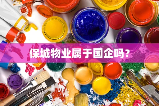 保城物业属于国企吗？