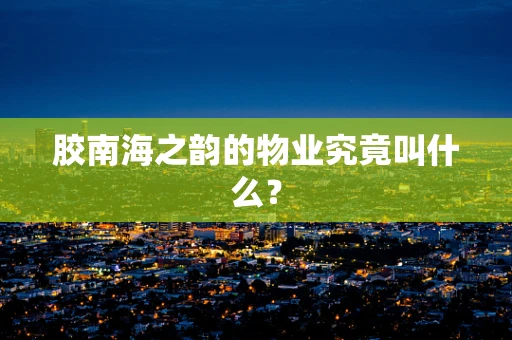 胶南海之韵的物业究竟叫什么？