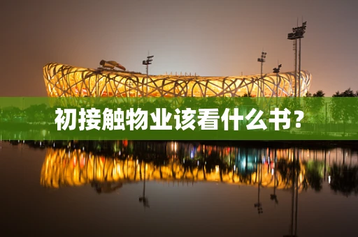 初接触物业该看什么书？