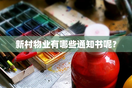 新村物业有哪些通知书呢？