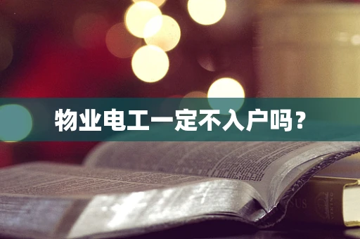 物业电工一定不入户吗？