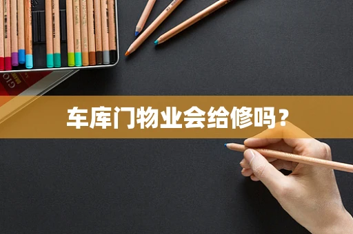 车库门物业会给修吗？