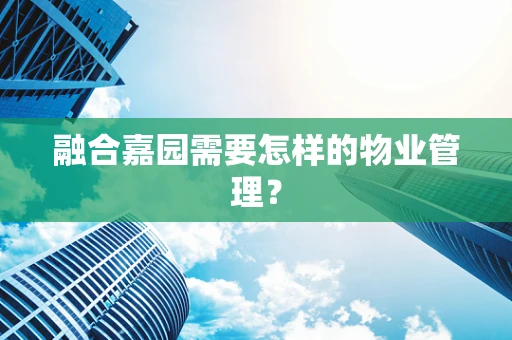 融合嘉园需要怎样的物业管理？