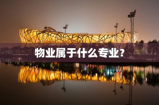 物业属于什么专业？