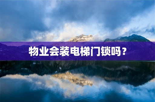 物业会装电梯门锁吗？
