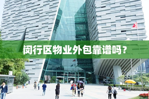 闵行区物业外包靠谱吗？