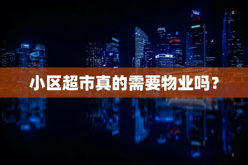 小区超市真的需要物业吗？
