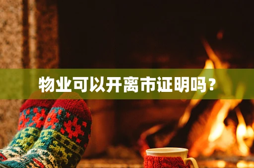 物业可以开离市证明吗？