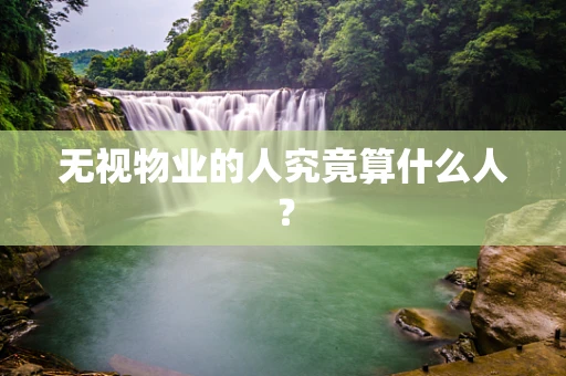 无视物业的人究竟算什么人？