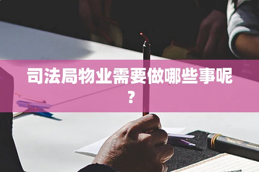 司法局物业需要做哪些事呢？