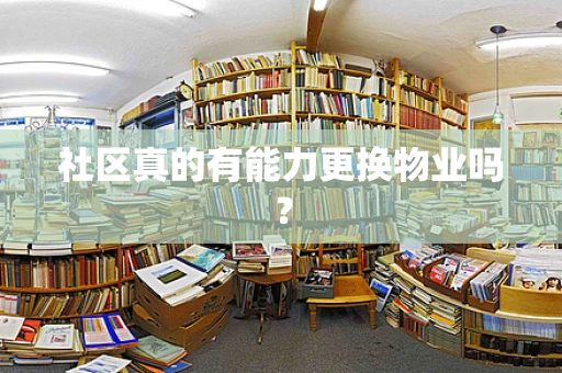 社区真的有能力更换物业吗？
