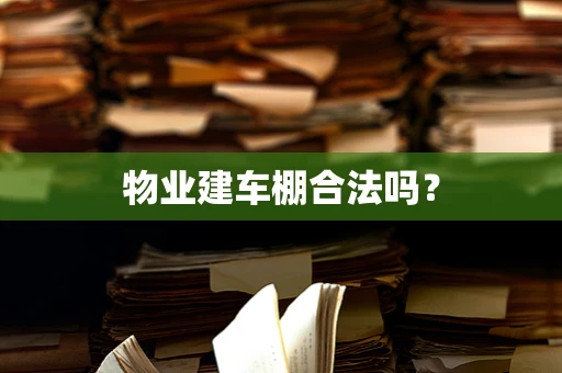 物业建车棚合法吗？