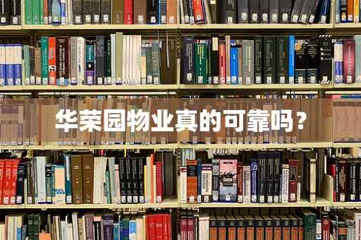华荣园物业真的可靠吗？